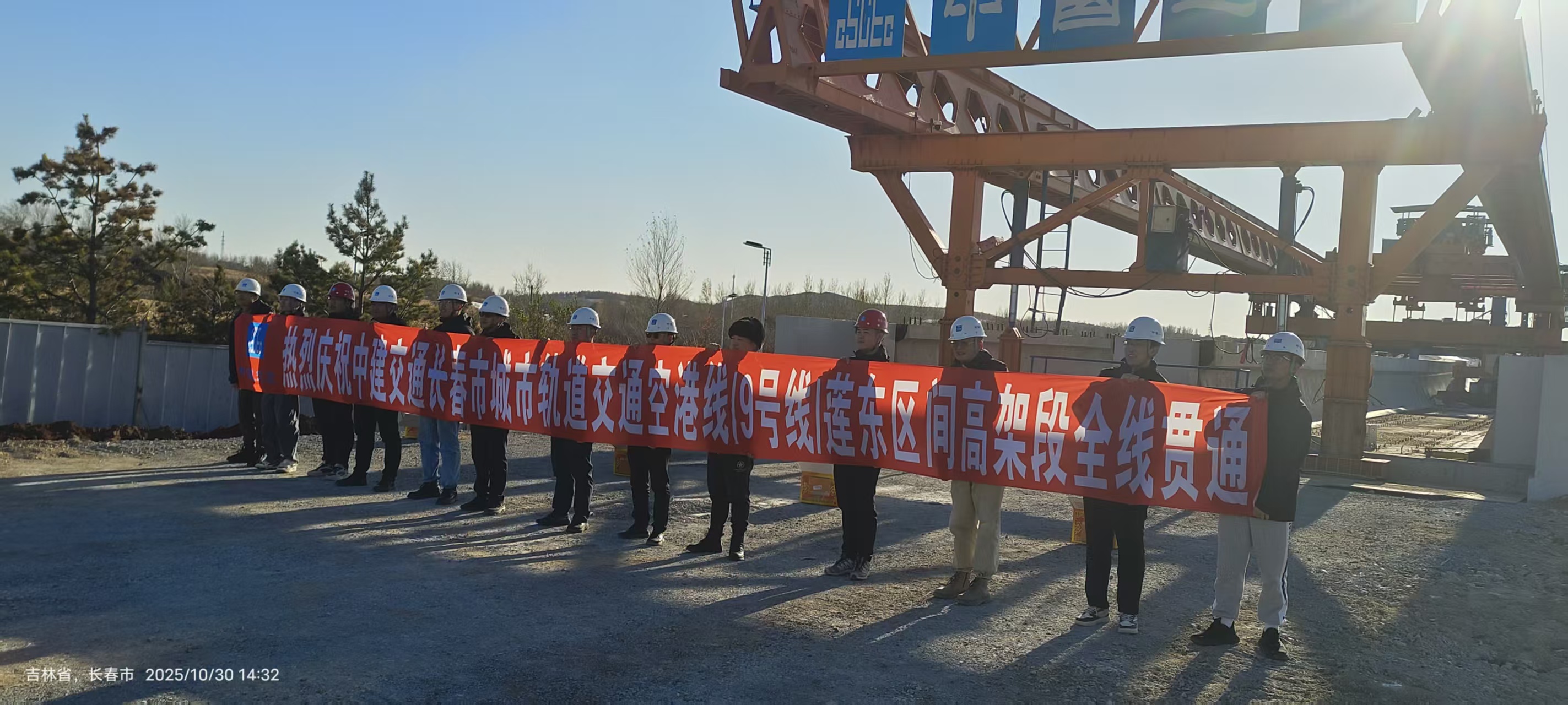 热烈庆祝中建交通长春市轨道交通空港线(9号线)莲东区间高架段全线贯通1