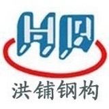 洪铺钢构